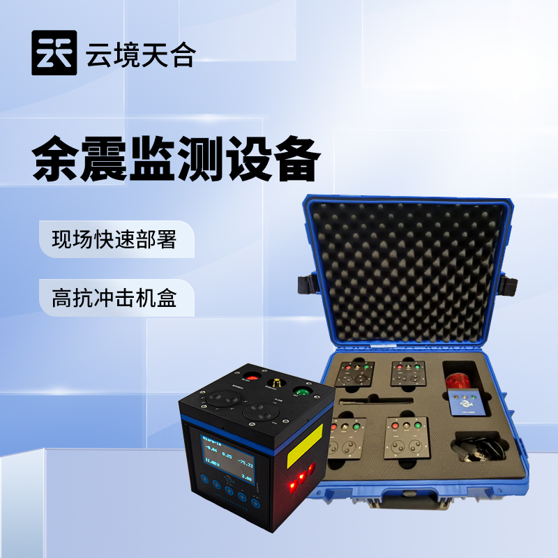 消防救援余震監測儀 精準位移監測守護生命安全